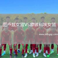 图卢兹女篮VS蒙彼利埃女篮