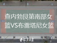 查内勃艮第南部女篮VS布雷塔尼女篮