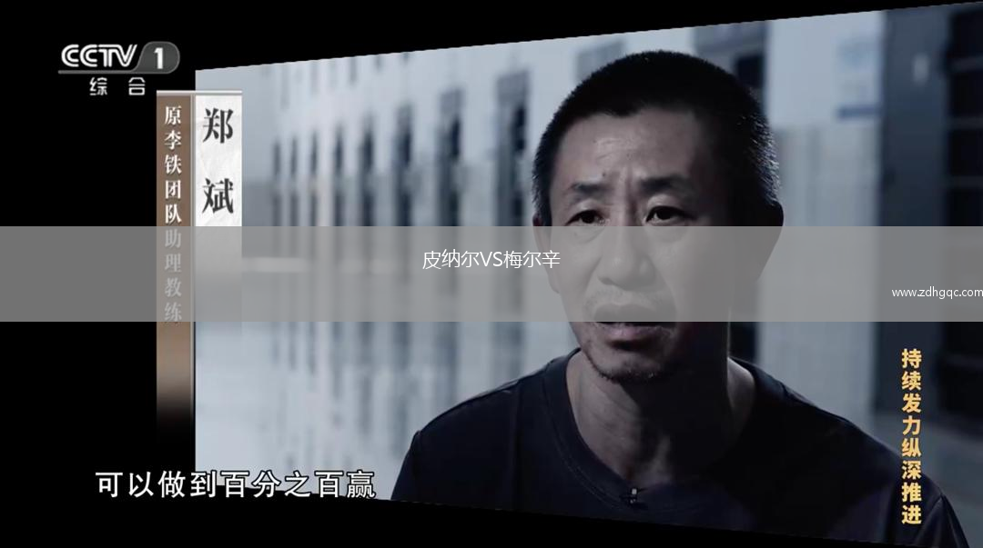 皮纳尔VS梅尔辛