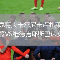 瑟克特夫卡尔尼卡卢扎莱斯女篮VS维德诺耶斯巴达女篮