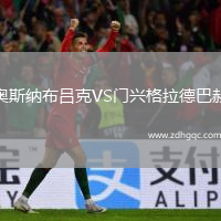 奥斯纳布吕克VS门兴格拉德巴赫