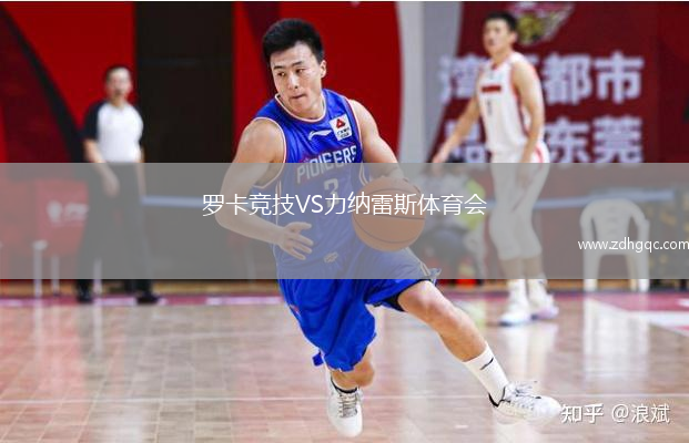 罗卡竞技VS力纳雷斯体育会