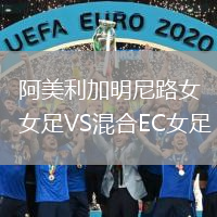 阿美利加明尼路女足VS混合EC女足