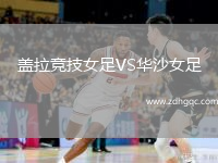 盖拉竞技女足VS华沙女足