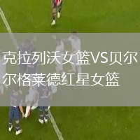 克拉列沃女篮VS贝尔格莱德红星女篮