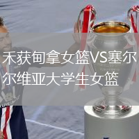 禾获甸拿女篮VS塞尔维亚大学生女篮