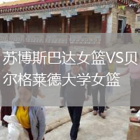 苏博斯巴达女篮VS贝尔格莱德大学女篮