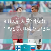 纽瓦蒙大拿州女足VS桑坦德女足B队