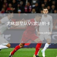 尤林兹星队VS索法帕卡
