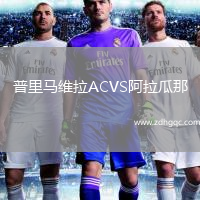 普里马维拉ACVS阿拉瓜那