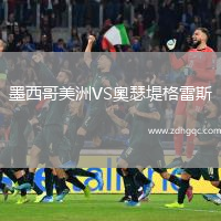 墨西哥美洲VS奧瑟堤格雷斯
