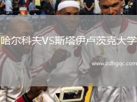 哈尔科夫VS斯塔伊卢茨克大学
