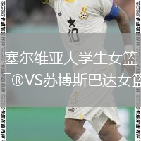 塞尔维亚大学生女篮VS苏博斯巴达女篮