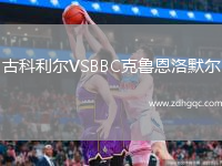 古科利尔VSBBC克鲁恩洛默尔