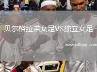 贝尔格拉诺女足VS独立女足