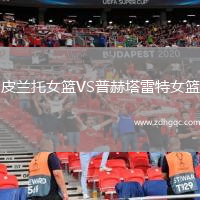 皮兰托女篮VS普赫塔雷特女篮
