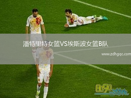 潘特里特女篮VS埃斯波女篮B队