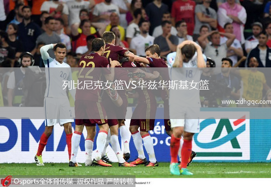 列比尼克女篮VS华兹华斯基女篮