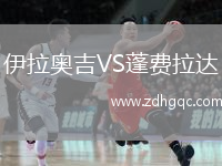 伊拉奥吉VS蓬费拉达
