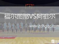 福尔图那VS阿祖尔
