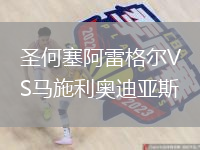 圣何塞阿雷格尔VS马施利奥迪亚斯