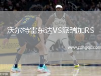 沃尔特雷东达VS派瑞加RS