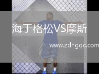 海于格松VS摩斯