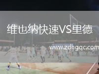 维也纳快速VS里德