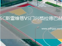SC斯雷维巷VS门兴格拉德巴赫