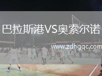 巴拉斯港VS奥索尔诺