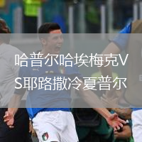 哈普尔哈埃梅克VS耶路撒冷夏普尔