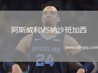 阿斯威利VS纳沙班加西