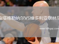 施塔德勒纳尔VS维多利亚联林贝