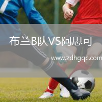 布兰B队VS阿思可