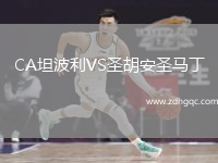 CA坦波利VS圣胡安圣马丁