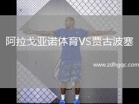 阿拉戈亚诺体育VS贾古波塞