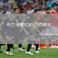 布兰卡塞拉VS巴西复古