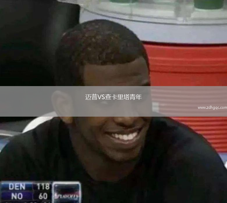 迈普VS查卡里塔青年
