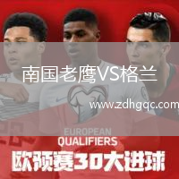 南国老鹰VS格兰