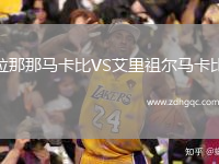 拉那那马卡比VS艾里祖尔马卡比