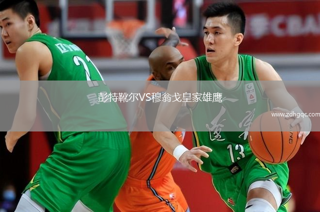 彭特靴尔VS穆翁戈皇家雄鹰