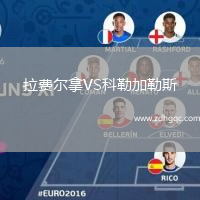 拉费尔拿VS科勒加勒斯