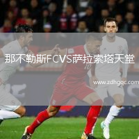 那不勒斯FCVS萨拉索塔天堂