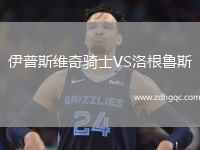 伊普斯维奇骑士VS洛根鲁斯