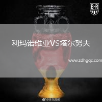 利玛诺维亚VS塔尔努夫