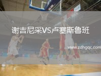 谢吉尼采VS卢塞斯鲁班