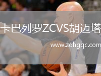 卡巴列罗ZCVS胡迈塔