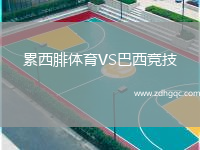 累西腓体育VS巴西竞技