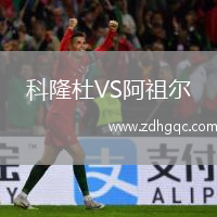 科隆杜VS阿祖尔