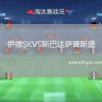 伊德SKVS斯巴达萨普斯堡